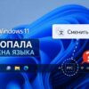 Пропавшая языковая панель на панели задач Windows 11 рядом с часами и значками сети.